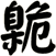 臲