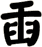 臿