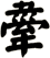 舝