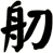 舠