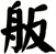 舨