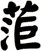 菃