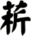 菥