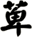 萆