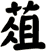 葅