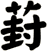 葑