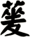 蓌