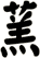 蓔