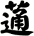 蓪