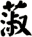 蔋