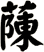 蔯