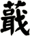蕺