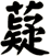 薿