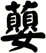 蘡