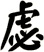 虙