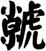 虩