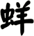蛘