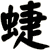 蜨