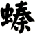 螓