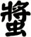 螿