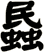 蟁