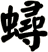 蟳
