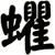 蠷