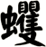 蠼