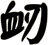衂