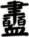 衋