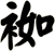 袽