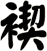 褉