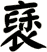 褎