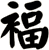 褔