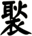 褧