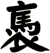 褭