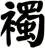 襡