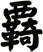 覉