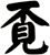 覔