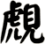 覤
