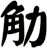 觔