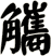 觿