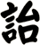 詒