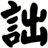 詘