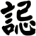 誋