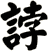 誖