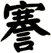 謇
