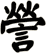 謍