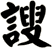 謏