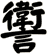 讆